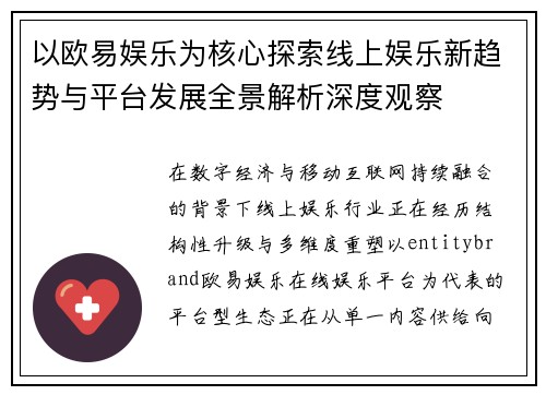 以欧易娱乐为核心探索线上娱乐新趋势与平台发展全景解析深度观察