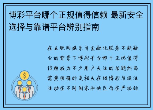 博彩平台哪个正规值得信赖 最新安全选择与靠谱平台辨别指南