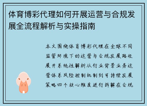 体育博彩代理如何开展运营与合规发展全流程解析与实操指南