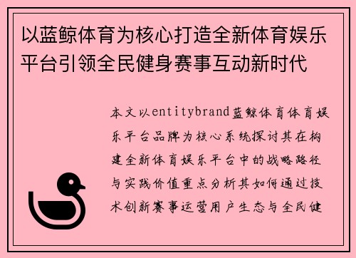 以蓝鲸体育为核心打造全新体育娱乐平台引领全民健身赛事互动新时代