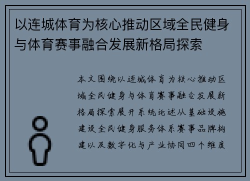 以连城体育为核心推动区域全民健身与体育赛事融合发展新格局探索