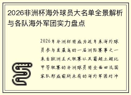 2026非洲杯海外球员大名单全景解析与各队海外军团实力盘点