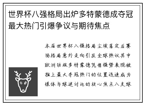 世界杯八强格局出炉多特蒙德成夺冠最大热门引爆争议与期待焦点