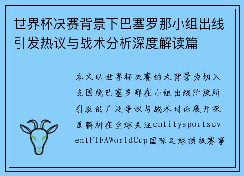 世界杯决赛背景下巴塞罗那小组出线引发热议与战术分析深度解读篇