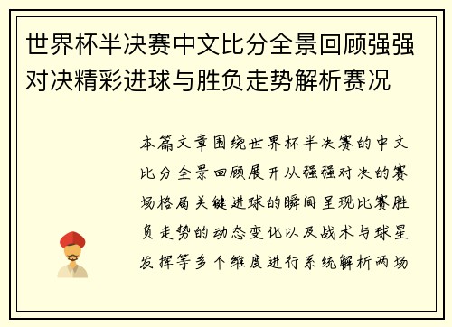 世界杯半决赛中文比分全景回顾强强对决精彩进球与胜负走势解析赛况