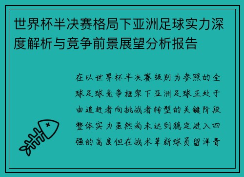 世界杯半决赛格局下亚洲足球实力深度解析与竞争前景展望分析报告