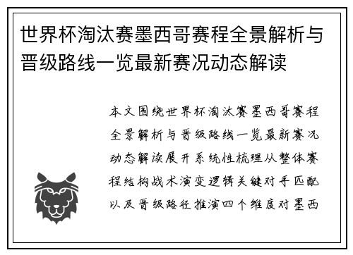 世界杯淘汰赛墨西哥赛程全景解析与晋级路线一览最新赛况动态解读