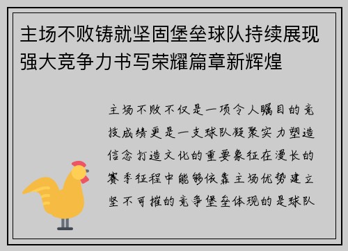 主场不败铸就坚固堡垒球队持续展现强大竞争力书写荣耀篇章新辉煌