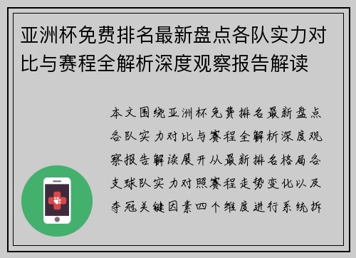 亚洲杯免费排名最新盘点各队实力对比与赛程全解析深度观察报告解读
